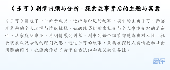 《乐可》剧情回顾与分析 - 探索故事背后的主题与寓意