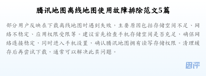 腾讯地图离线地图使用故障排除范文5篇