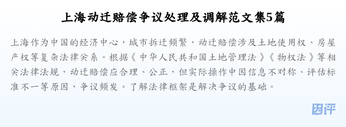 上海动迁赔偿争议处理及调解范文集5篇