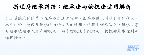 拆迁房继承纠纷:继承法与物权法适用解析