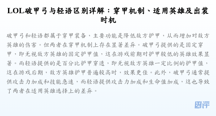 LOL破甲弓与轻语区别详解:穿甲机制、适用英雄及出装时机