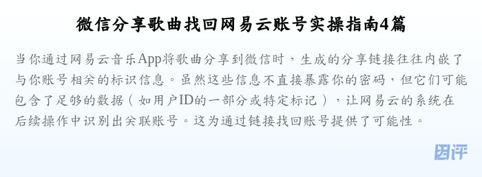 微信分享歌曲找回网易云账号实操指南4篇