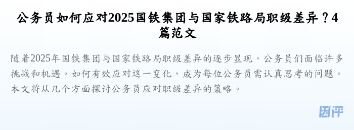 公务员如何应对2025国铁集团与国家铁路局职级差异?4篇范文