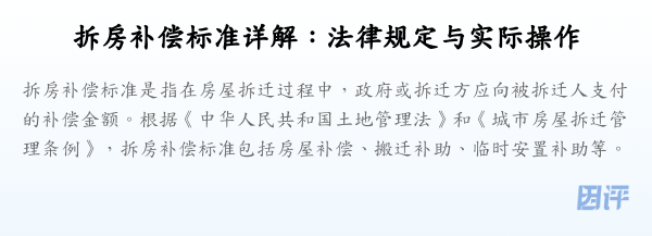拆房补偿标准详解:法律规定与实际操作