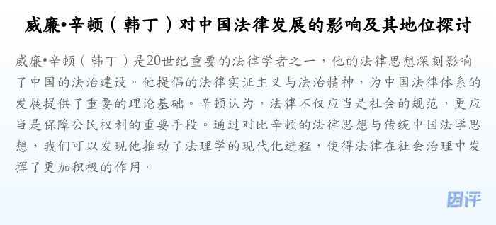 威廉•辛顿(韩丁)对中国法律发展的影响及其地位探讨