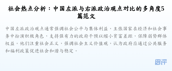 社会热点分析:中国左派与右派政治观点对比的多角度5篇范文
