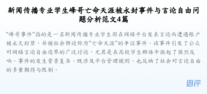新闻传播专业学生峰哥亡命天涯被永封事件与言论自由问题分析范文4篇