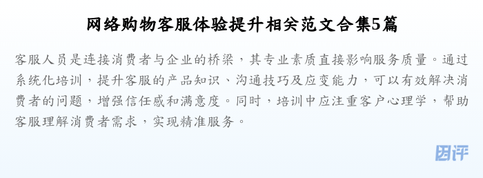 网络购物客服体验提升相关范文合集5篇
