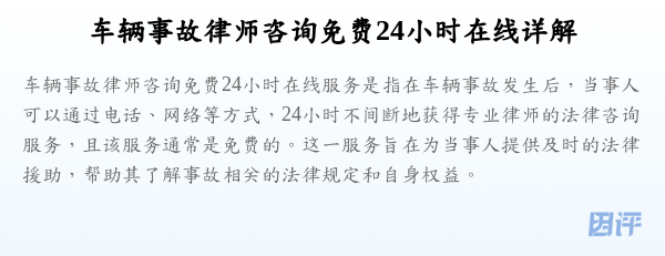 车辆事故律师咨询免费24小时在线详解