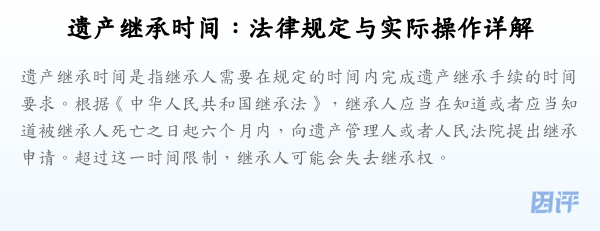 遗产继承时间:法律规定与实际操作详解