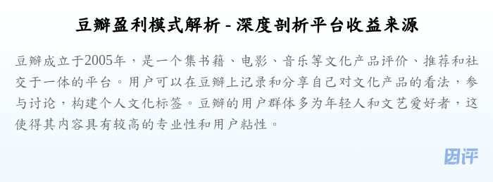 豆瓣盈利模式解析 - 深度剖析平台收益来源