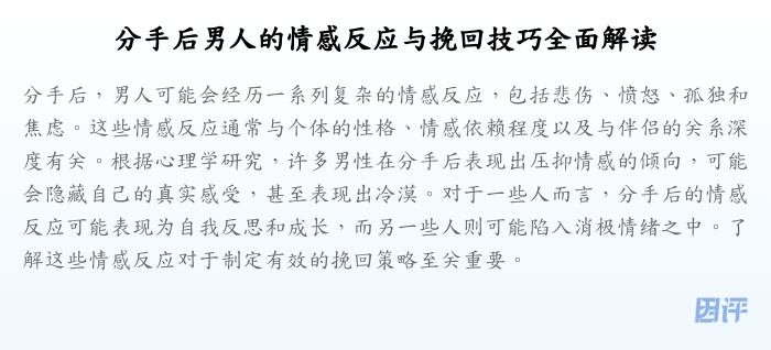 分手后男人的情感反应与挽回技巧全面解读