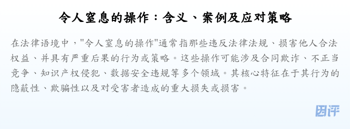 令人窒息的操作:含义、案例及应对策略