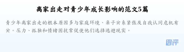 离家出走对青少年成长影响的范文5篇