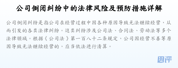 公司倒闭纠纷中的法律风险及预防措施详解