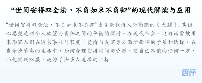 “世间安得双全法,不负如来不负卿”的现代解读与应用