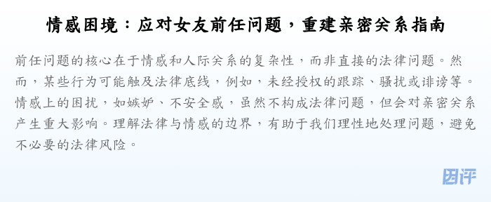 情感困境:应对女友前任问题,重建亲密关系指南