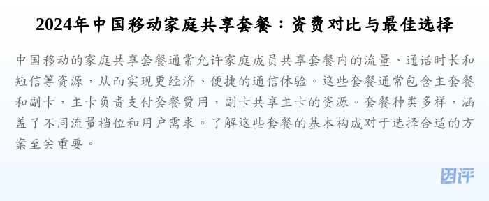 2024年中国移动家庭共享套餐:资费对比与最佳选择