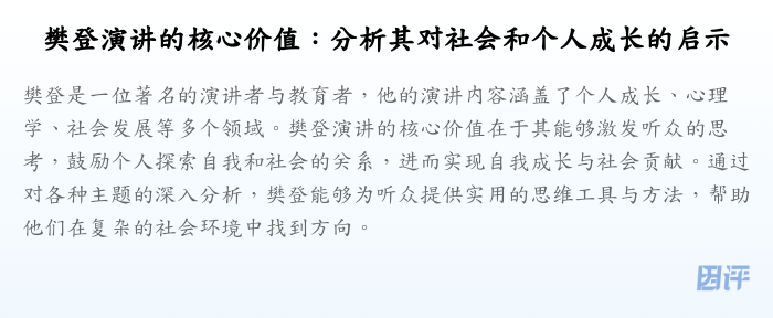 樊登演讲的核心价值:分析其对社会和个人成长的启示