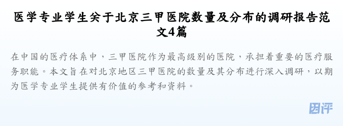 医学专业学生关于北京三甲医院数量及分布的调研报告范文4篇