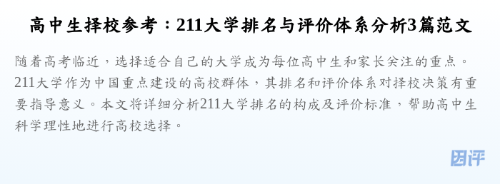 高中生择校参考:211大学排名与评价体系分析3篇范文