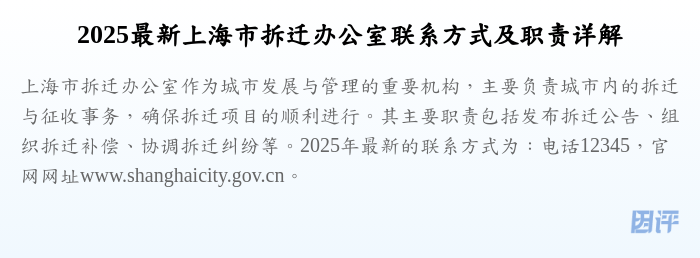 2025最新上海市拆迁办公室联系方式及职责详解