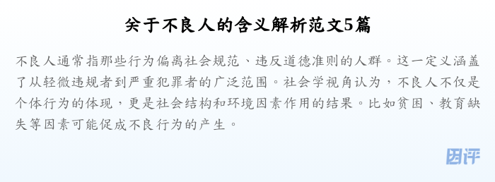关于不良人的含义解析范文5篇