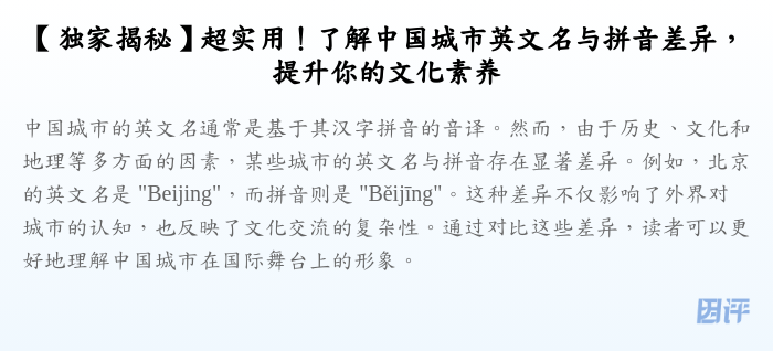 【独家揭秘】超实用!了解中国城市英文名与拼音差异,提升你的文化素养