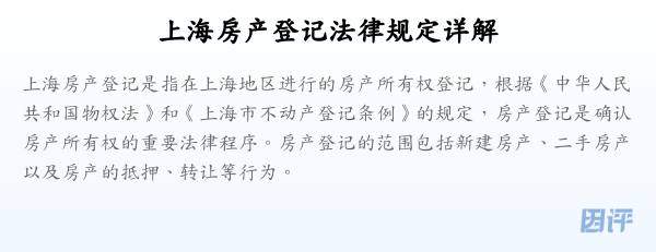 上海房产登记法律规定详解