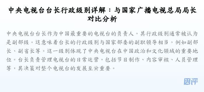 中央电视台台长行政级别详解:与国家广播电视总局局长对比分析