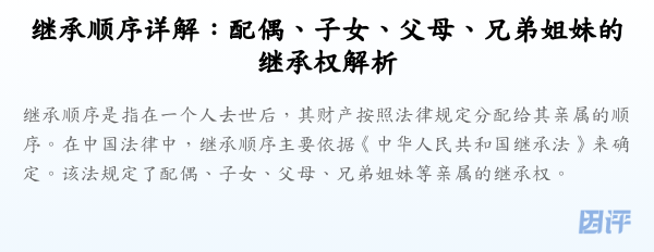 继承顺序详解:配偶、子女、父母、兄弟姐妹的继承权解析