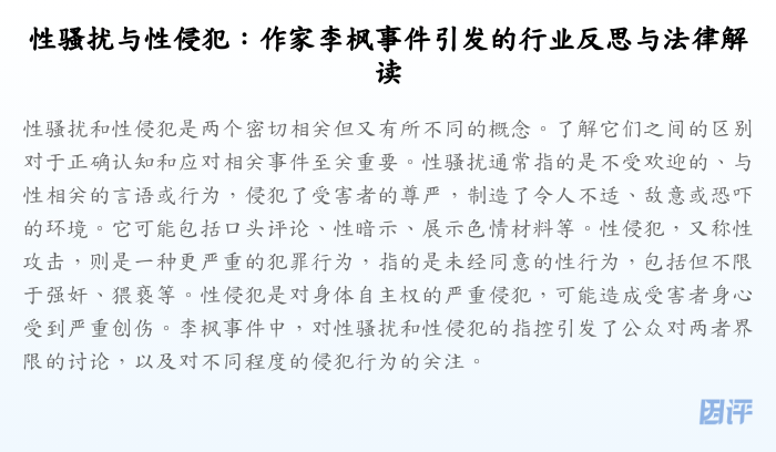 性骚扰与性侵犯:作家李枫事件引发的行业反思与法律解读