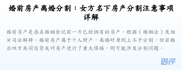 婚前房产离婚分割:女方名下房产分割注意事项详解