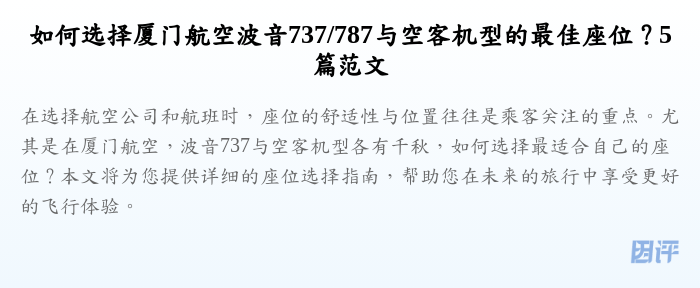 如何选择厦门航空波音737/787与空客机型的最佳座位?5篇范文