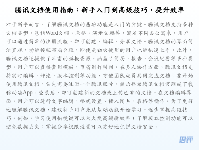 腾讯文档使用指南:新手入门到高级技巧,提升效率