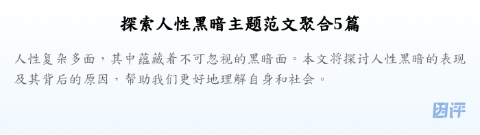 探索人性黑暗主题范文聚合5篇