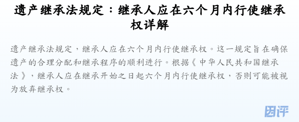 遗产继承法规定:继承人应在六个月内行使继承权详解