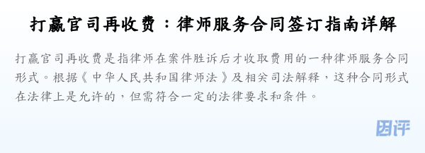 打赢官司再收费:律师服务合同签订指南详解