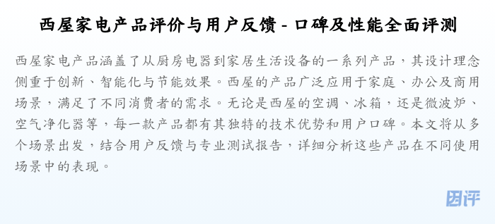 西屋家电产品评价与用户反馈 - 口碑及性能全面评测