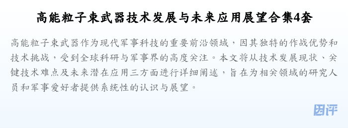 高能粒子束武器技术发展与未来应用展望合集4套
