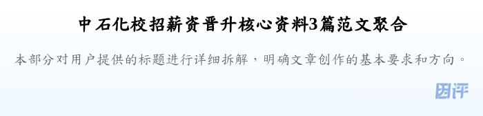 中石化校招薪资晋升核心资料3篇范文聚合