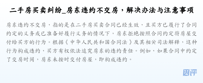 二手房买卖纠纷_房东违约不交房,解决办法与注意事项