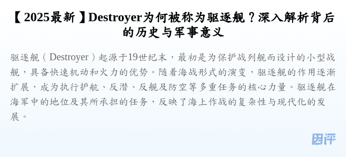【2025最新】Destroyer为何被称为驱逐舰?深入解析背后的历史与军事意义