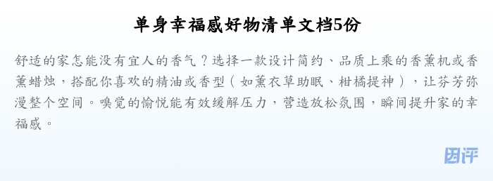 单身幸福感好物清单文档5份