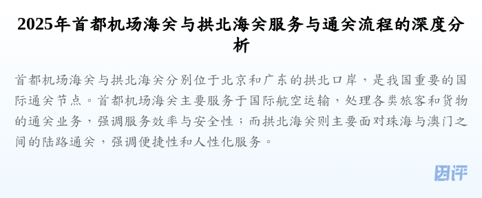 2025年首都机场海关与拱北海关服务与通关流程的深度分析