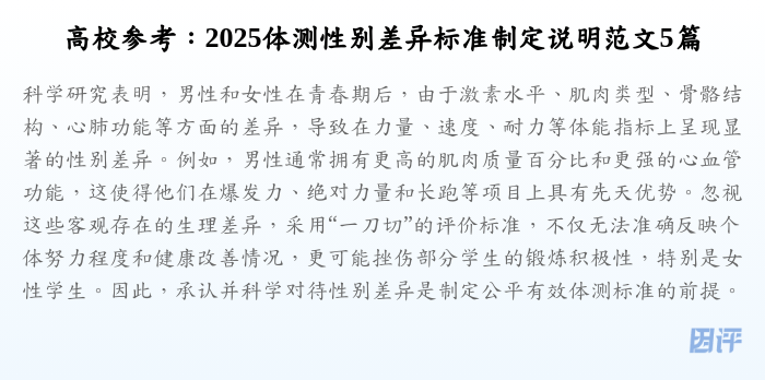 高校参考:2025体测性别差异标准制定说明范文5篇