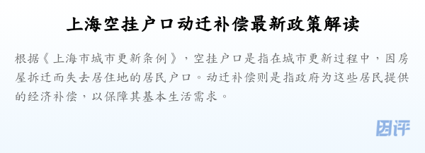 上海空挂户口动迁补偿最新政策解读