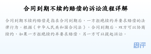 合同到期不续约赔偿的诉讼流程详解