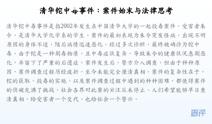 清华铊中毒事件:案件始末与法律思考
