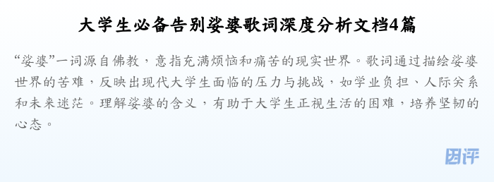 大学生必备告别娑婆歌词深度分析文档4篇